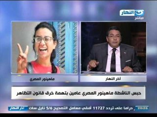 #اخر_النهار | حبس الناشطة ماهينور المصرى عامين