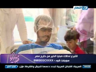 #Sabaya_Elkher| #صبايا_الخير | الحالات التي تم شفاؤها من تبرعات صبايا الخير