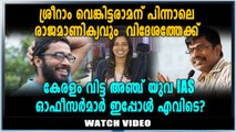 രാജ്യം വിടുന്ന കേരളാ കേഡറിലെ അഞ്ചാമത്തെ യുവ IASകാരനാണ് രാജമാണിക്യം