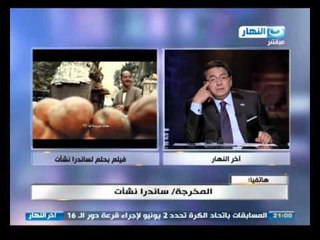 #اخر_النهار | مكالمه هاتفيا مع المخرجه ساندرا نشأت