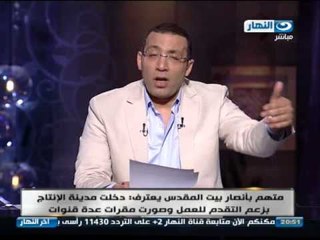 #برنامج_أخر_النهار |  تفاصيل ضرب جماعة بيت المقدس لمدينة الإنتاج الإعلامى بصواريخ كتيوشا