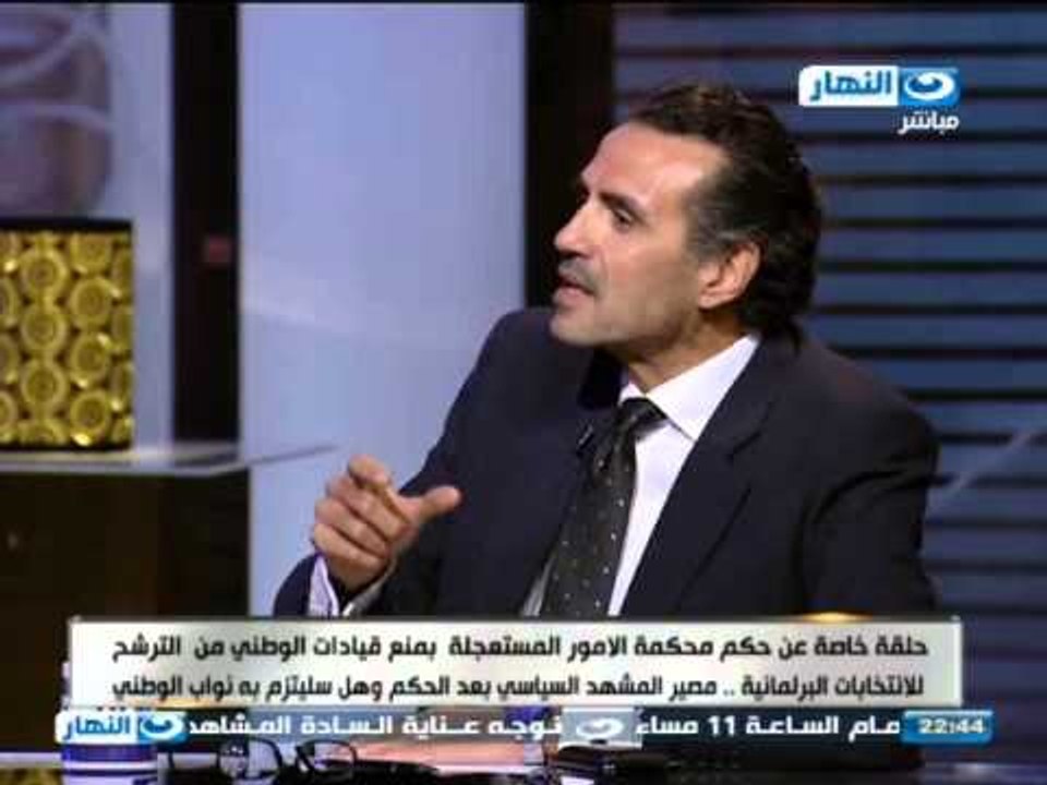 #اخر_النهار | حلقة عن حكم محكمة الامور المستعجله بمنع قيادات الوطنى من الترشح الجزء الثانى