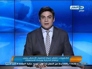 أخبار النهار | الكهرباء: نضطر أحيانا لتخفيف الأحمال بسبب ارتفاع الحرارة وزيادة الاستهلاك