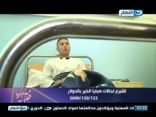 #صبايا_الخير | الحالات التى تم علاجها من التبرعات لبرنامج صبايا الخير