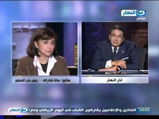 اخر النهار - هاتفيا | د. هالة شكر الله - رئيس حزب الدستور