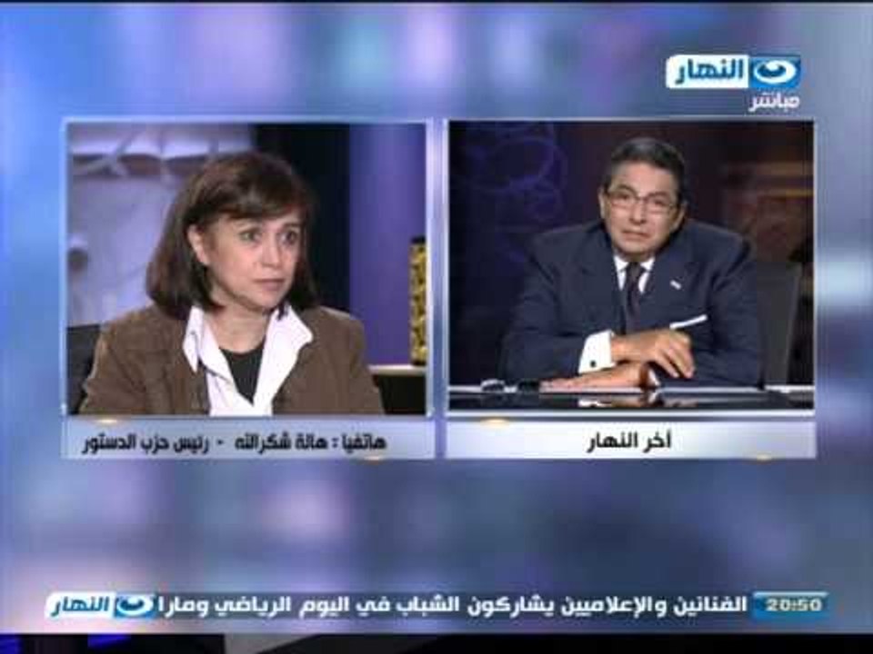 اخر النهار - هاتفيا | د. هالة شكر الله - رئيس ح...