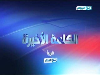برنامج الكلمة الأخيرة | قريبا على شاشة النهار العامة