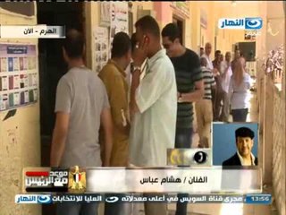 #موعد_مع_الرئيس | اتصال من الفنان هشام عباس ورأيه عن الاقبال على الانتخابات الرئاسية