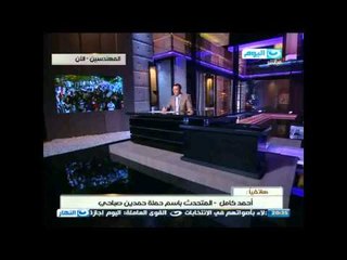 #اخر_النهار | مكالمة احمد كامل المتحدث باسم حملة صباحى و تهديد بسحب المندوبين