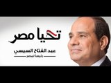 #اخر_النهار | إنفراد بالفيديو عبد الفتاح السيسى رئيسا لمصر بنسبة 91.8 فى المائة