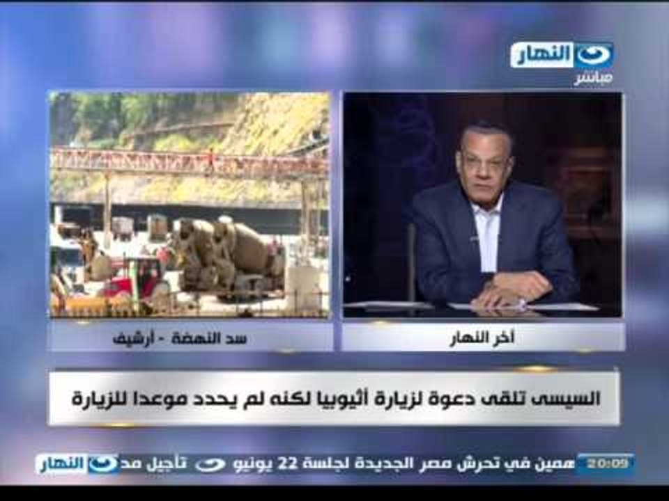 اخر النهار -  السيسي تلقى دعوة لزيارة #اثيوبيا لكنة لم يحدد موعدا للزيارة