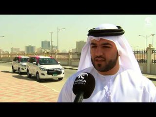 أماسي .. خدمة المركبات النسائية في الشارقة .. راحة وأمان