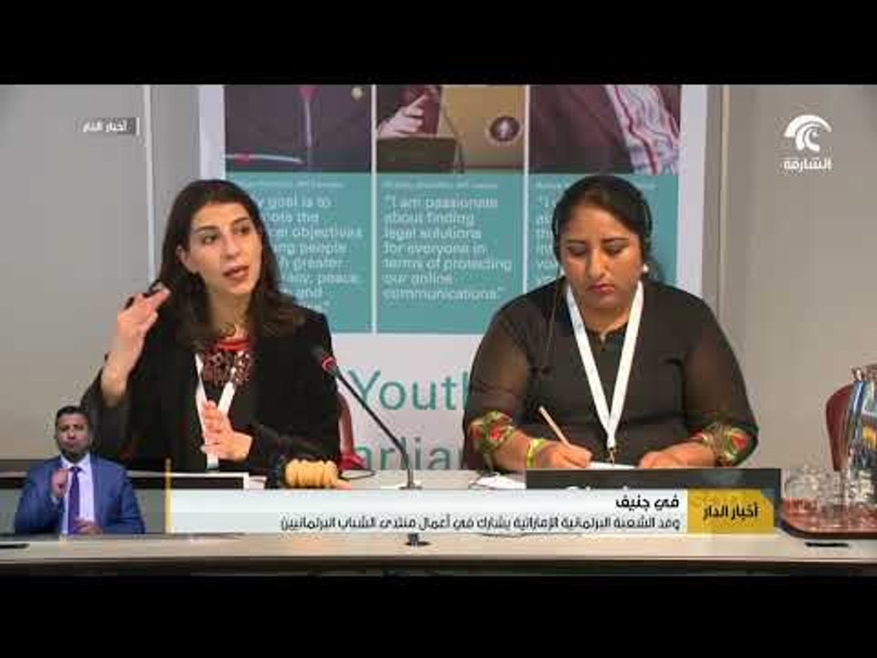 وفد الشعبة البرلمانية الإماراتية يشارك في أعمال منتدى الشباب البرلمانيين في جنيف