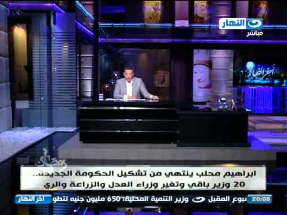 اخر النهار - التشكيل الوزاري الجديد