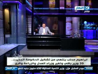 اخر النهار - التشكيل الوزاري الجديد