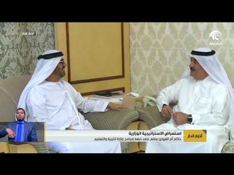 حاكم أم القيوين يطلع على خطط وبرامج وزارة التربية والتعليم