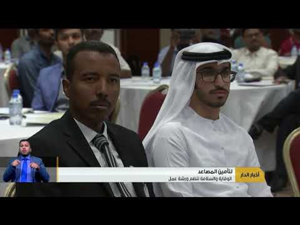 الوقاية و السلامة تنظم ورشة عمل لتأمين المصاعد