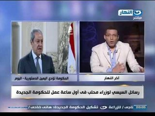 اخر النهار| تعرف على رسائل السيسى لوزراء محلب فى اول ساعة عمل للحكومة الجديدة