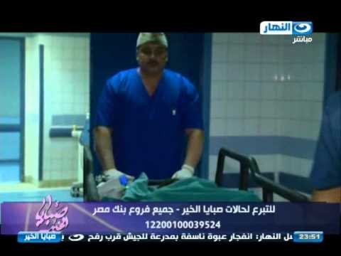 صبايا الخير : ريهام سعيد تقرير عن الحالات التي تم علاجها بمساعدة جمهور صبايا الخير جزيل الشكر لهم