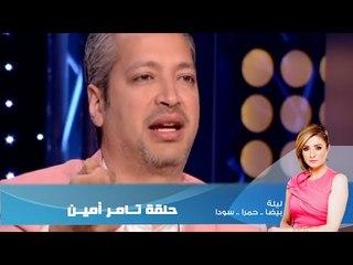 Episode 02 - Leila Hamra Program | الحلقة الثانية - برنامج ليلة بيضا..حمرا.سودا / تامر أمين