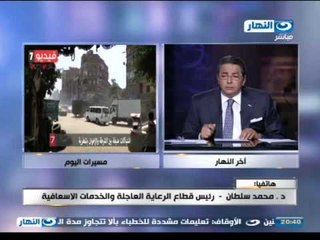 اخر النهار - هاتفيا| د.محمد سلطان - رئيس قطاع الرعاية العاجلة والخدمات الأسعافية