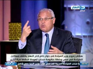 اخر النهار -  لقاء خاص مع هشام زعزوع ووزير السياحة