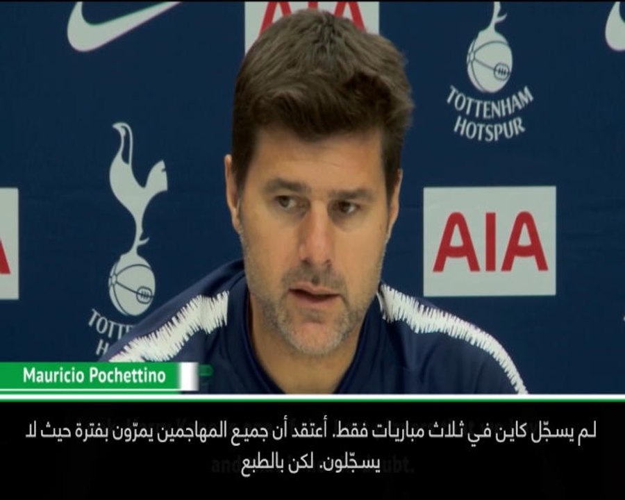 كرة قدم: الدوري الممتاز: بوكيتينو غير قلق حيال جاهزية هاري كاين