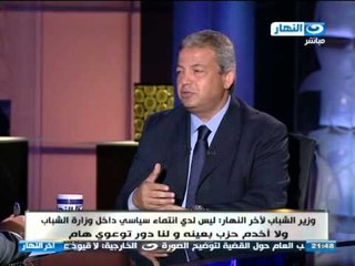 #اخر_النهار | لقاء وزير الشباب و الرياضة خالد عبد العزيز | الجزء الأول