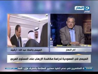 #Akher_AlNahar | #اخر_النهار | اسرار زيارة الرئيس / عبد الفتاح السيسي للسعودية لمواجهة الأرهاب