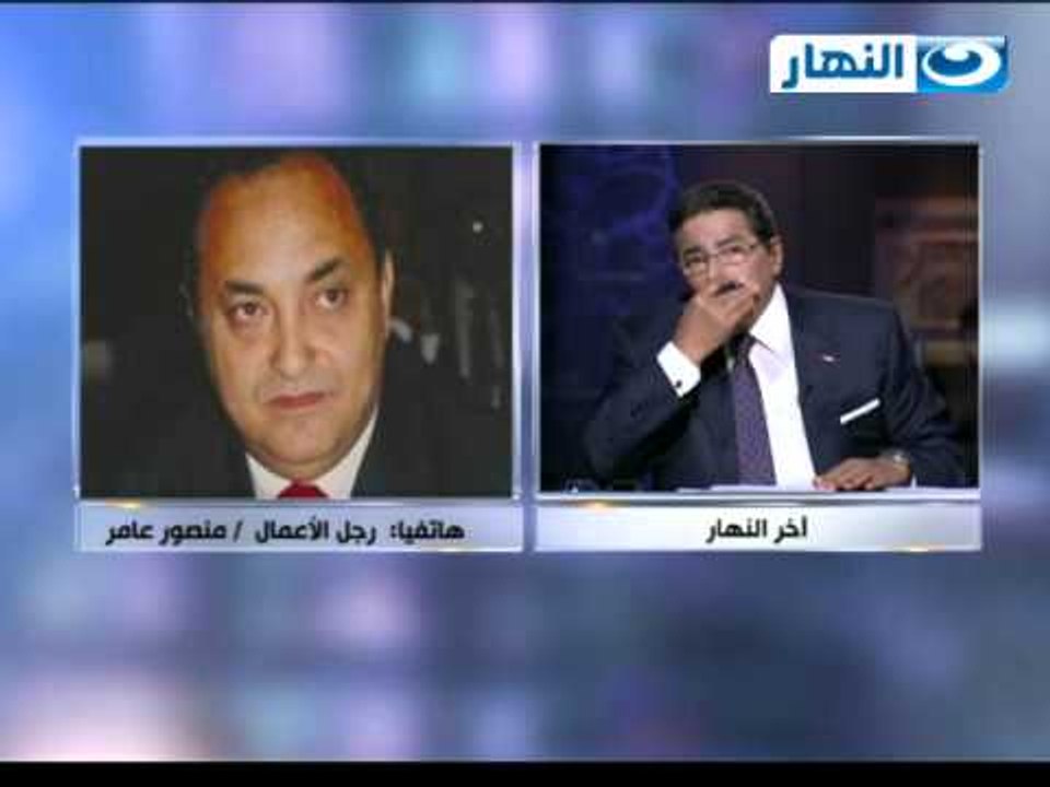 برنامج #اخر_النهار | مكالمة رجل الأعمال منصور عامر متبرعون بإنشاء فرع جديد لجامعة القاهرة