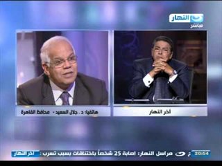 اخر النهار | هاتفياً جلال السعيد محافظ القاهرة