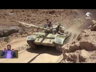 التحالف العربي بقيادة المملكة  العربية السعودية يواصل إلحاق الخسائر في ميليشيات الحوثي الإيرانية