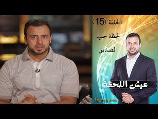 Episode 15 - Eish Al Lahza Program | الحلقة الخامسة عشر - برنامج عيش اللحظة - لحظة حب لصديق