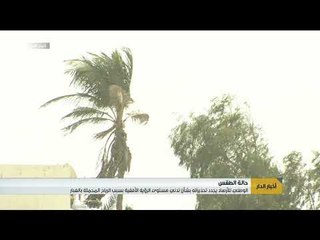المركز الوطني للأرصاد يواصل تحذيراته لمرتادي الطرق والمتعلقة بتدني مدى الرؤية الأفقية