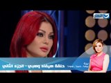 Episode 19 - Leila Hamra Program | برنامج ليلة حمرا- هيفاء وهبى - الجزء الثاني