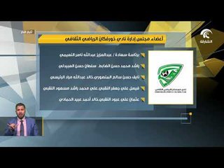 إعادة تشكيل مجلس إدارة نادي خورفكان الرياضي الثقافي