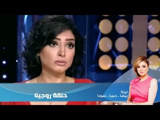 Episode 13 |  Leila Hamra Program | برنامج ليلة الحلقة الثالثة عشر مع الفنان روجينا