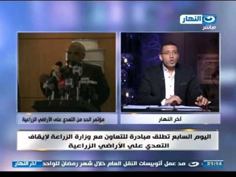 #اخر_النهار | مبادرة للتعاون مع وزارة الزراعة لإيقاف التعدى على الأراضى الزراعية