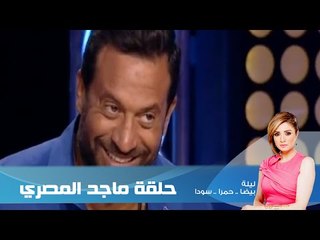 برنامج ليلة الحلقة العاشرة مع الفنان ماجد المصرى | Episode 10 - Leila Hamra Program