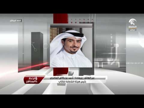 سعادة أحمد بن ركاض العامري متحدثاً عن الدورة الـ10 لمهرجان الشارقة القرائي للطفل للخط المباشر