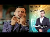 Episode 03 - Eish Al Lahza Program | الحلقة الثالثة - برنامج عيش اللحظة - لحظة جرح