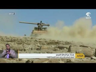 بإسناد من التحالف العربي   الجيش اليمني يتقدم في محور الشريجة الراهدة