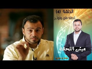 Episode 04 - Eish Al Lahza Program | الحلقة الرابعة - برنامج عيش اللحظة - لحظة قلق وتوتر