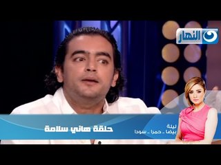 Episode 05 - Leila Hamra Program | الحلقة الخامسة - برنامج ليلة بيضا..حمرا.سودا / هاني سلامة