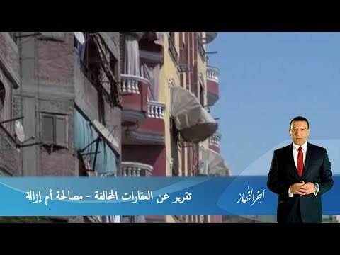 #اخر_النهار | تقرير عن العقارات المخالفة - مصالحة أم إزالة