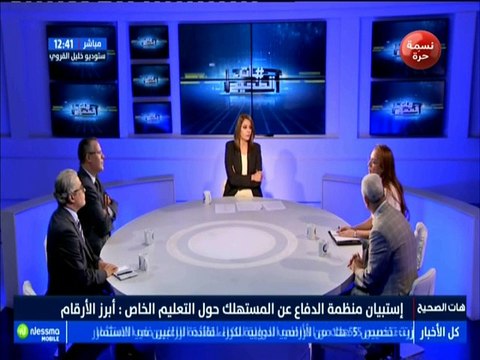 هات الصحيح الجزء الثاني : إستببان منظمة الدفاع عن المستهلك حول التعليم الخاص .. أبرز الأرقام مع الضيوف نجلاء العوينتي وناصر الشارني -قناة نسمة