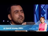 Episode 16 - Leila Hamra Program | الحلقة السادسة عشر - برنامج ليلة حمرا- يوسف الحسيني