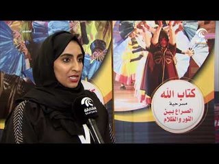 برنامج أماسي - مسرحية " كتاب الله ... الصراع بين النور والظلام " .. في خورفكان