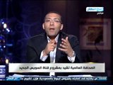 #اخر_النهار | الصحافة العالمية تشيد بمشروع قناة السويس الجديدة