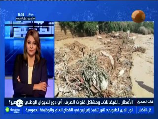 هات شعندك : الأمطار .. الفيضانات ..ومشاكل قنوات الصرف.. أي دور للديوان الوطني للتطهير ؟ -قناة نسمة